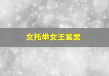 女托举女王雪柔