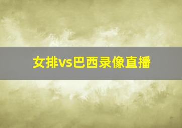 女排vs巴西录像直播