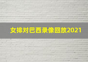 女排对巴西录像回放2021