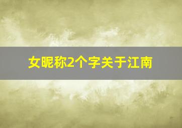 女昵称2个字关于江南