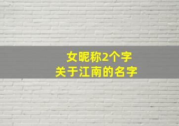 女昵称2个字关于江南的名字