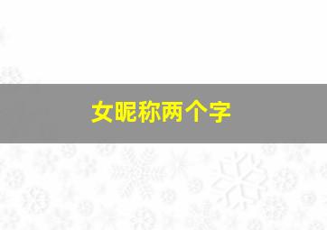 女昵称两个字