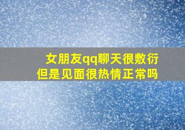 女朋友qq聊天很敷衍但是见面很热情正常吗