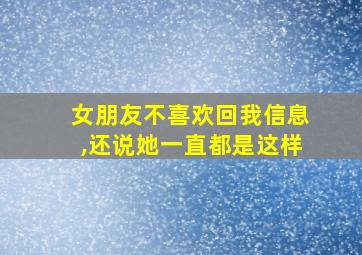 女朋友不喜欢回我信息,还说她一直都是这样