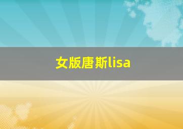 女版唐斯lisa