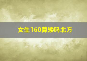 女生160算矮吗北方