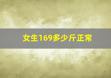 女生169多少斤正常