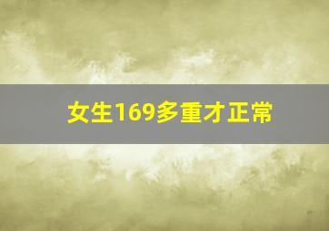 女生169多重才正常