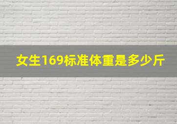 女生169标准体重是多少斤