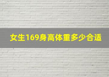 女生169身高体重多少合适