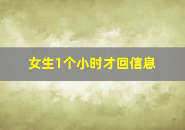 女生1个小时才回信息