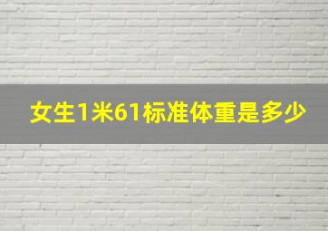 女生1米61标准体重是多少