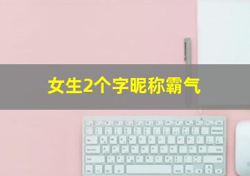 女生2个字昵称霸气