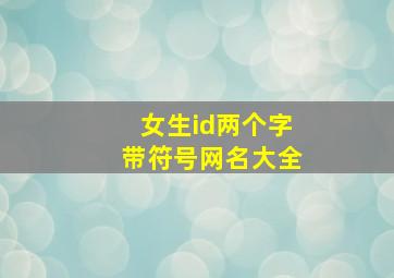 女生id两个字带符号网名大全