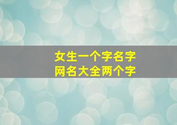 女生一个字名字网名大全两个字