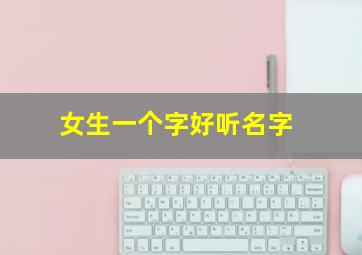 女生一个字好听名字