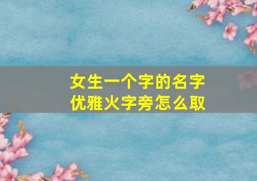 女生一个字的名字优雅火字旁怎么取