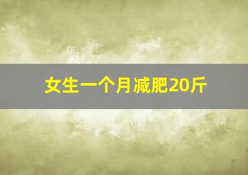 女生一个月减肥20斤