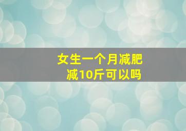 女生一个月减肥减10斤可以吗