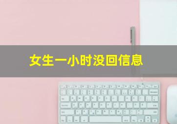 女生一小时没回信息