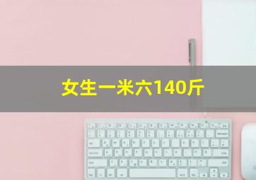 女生一米六140斤