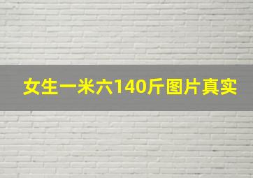 女生一米六140斤图片真实