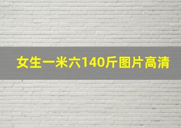 女生一米六140斤图片高清