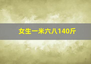 女生一米六八140斤