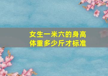 女生一米六的身高体重多少斤才标准