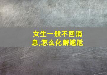 女生一般不回消息,怎么化解尴尬