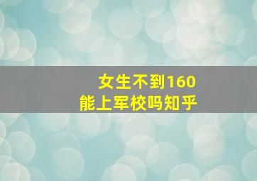 女生不到160能上军校吗知乎