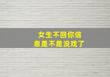 女生不回你信息是不是没戏了