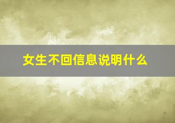 女生不回信息说明什么