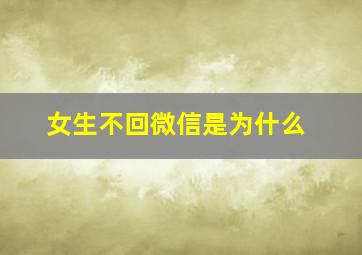 女生不回微信是为什么