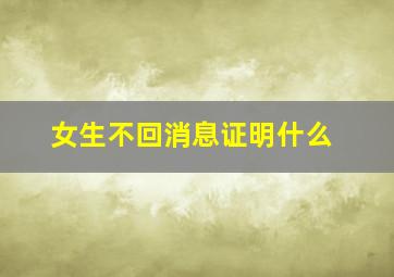 女生不回消息证明什么