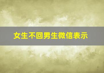 女生不回男生微信表示