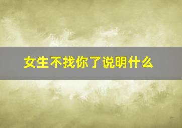 女生不找你了说明什么