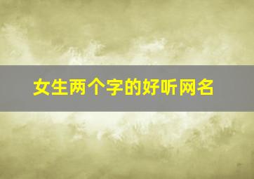 女生两个字的好听网名