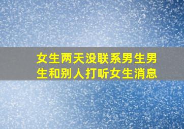 女生两天没联系男生男生和别人打听女生消息