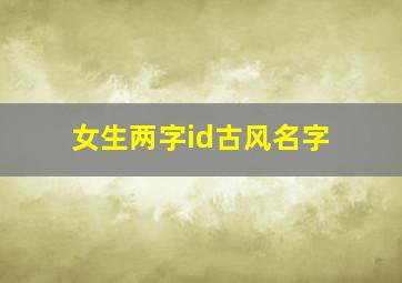 女生两字id古风名字