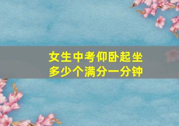 女生中考仰卧起坐多少个满分一分钟