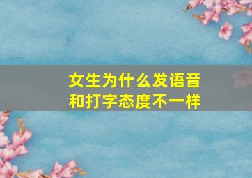 女生为什么发语音和打字态度不一样