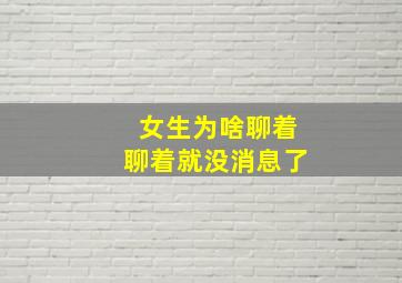 女生为啥聊着聊着就没消息了