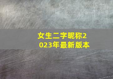 女生二字昵称2023年最新版本