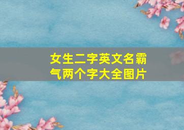 女生二字英文名霸气两个字大全图片