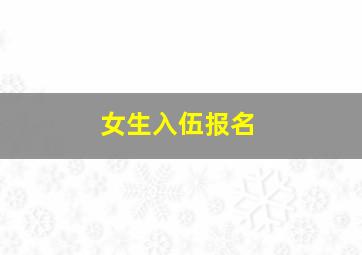 女生入伍报名