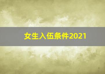 女生入伍条件2021