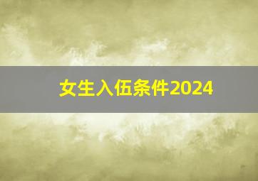 女生入伍条件2024