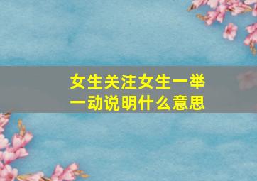 女生关注女生一举一动说明什么意思