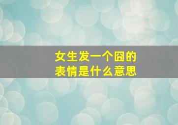 女生发一个囧的表情是什么意思